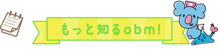 もっと知るobm!