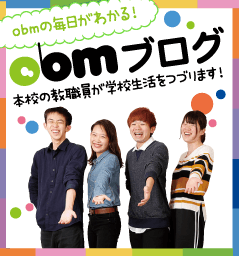 obmの毎日がわかる!obm BLOG