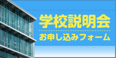 学校説明会