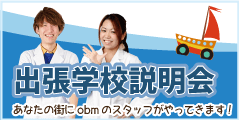 出張学校説明会