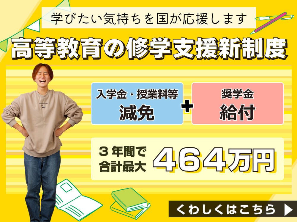 修学支援新制度が利用できます