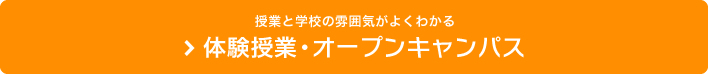授業と学校の雰囲気がよくわかる体験授業・オープンキャンパス