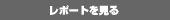 レポートを見る。