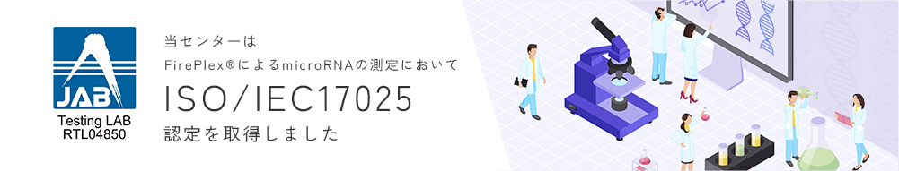 当センターはFire Plex®によるMicroRNAの測定においてISO/IEC17025