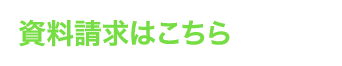 資料請求はこちら