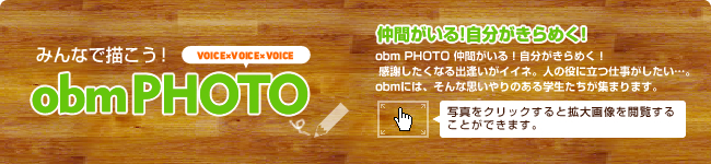 OBM PHOTO 仲間がいる！自分がきらめく！ 感謝したくなる出逢いがイイネ。人の役に立つ仕事がしたい…。OBMには、そんな思いやりのある学生たちが集まります。毎日がアットホームで、いい刺激がたくさん。先生も話しかけやすく、喜びや悩みなど、何でも分かち合える環境です。ここから一生続く、かけがえのない友情や思い出をたくさんつくりましょう。
