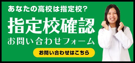 指定校推薦確認フォーム