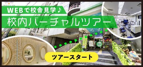 ぐるっと360度見渡せる！校内バーチャルツアー