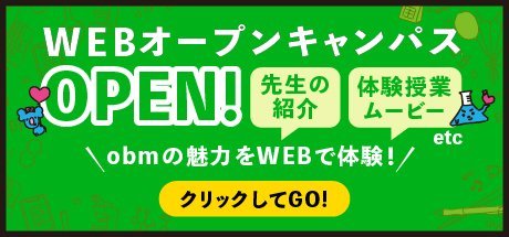 webオープンキャンパス