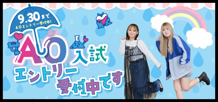 AO入試エントリー受付スタートしました