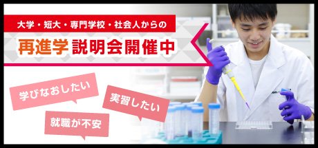 大学・短大・社会人からの再進学説明会開催中です