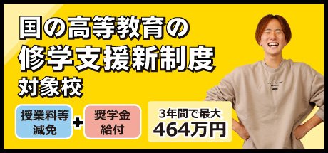 obmは国の高等教育の修学支援新制度対象校です！