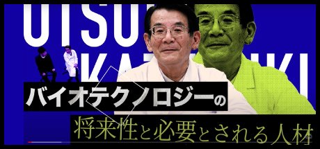 バイオ技術でできること〜OBMリサーチセンター大塚センター長インタビュー