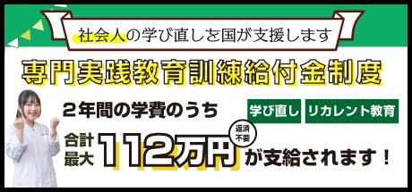 専門実践教育訓練給付金制度