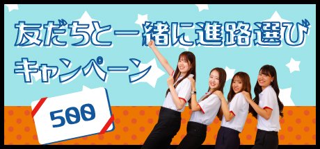 友だちと一緒に進路選びキャンペーン