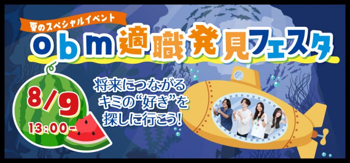 夏のスペシャルイベント★obm適職発見フェスタ