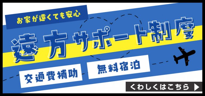 大阪まで行くのは大変!という方に「遠方サポート」