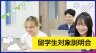 留学生限定！ 学校のこと・入試のこと、すべてわかる説明会☆